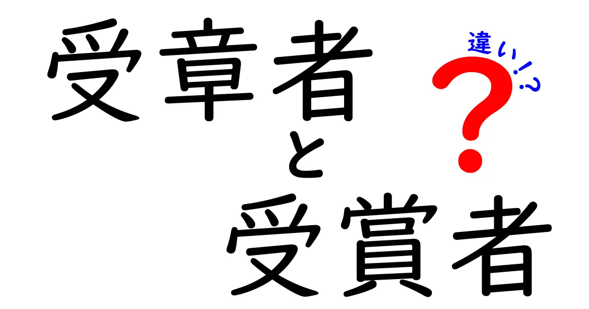 受章者と受賞者の違いを徹底解説！意味の違いを知って正しく使い分けよう