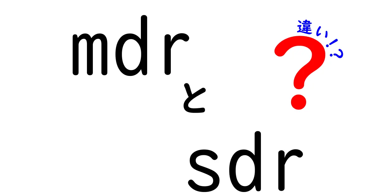 mdrとsdrの違いを徹底解説！初心者でも分かる使い分けガイド