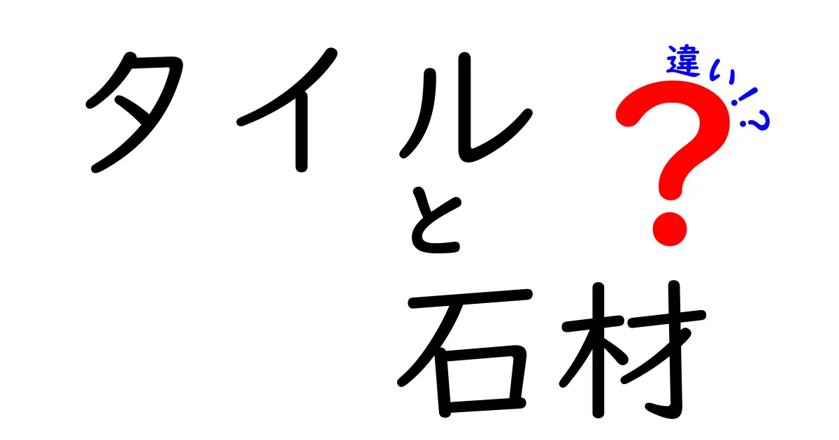タイルと石材の違いを徹底解説！選び方や特徴がすぐわかる
