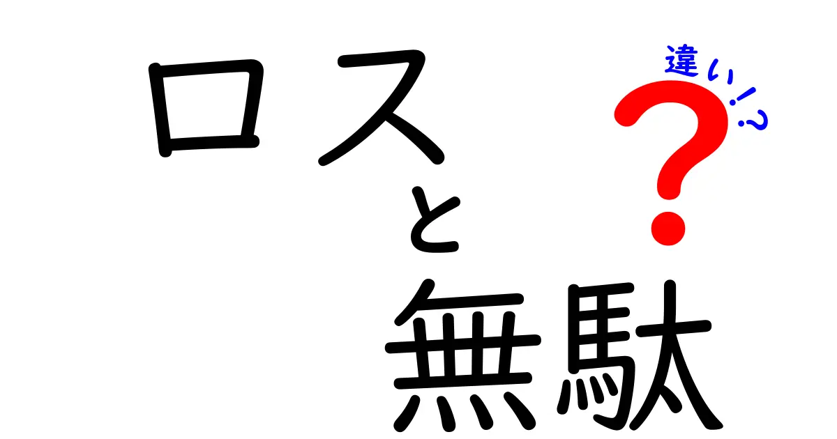 ロスと無駄の違いを徹底解説！日常とビジネスで使い分ける3つのコツ