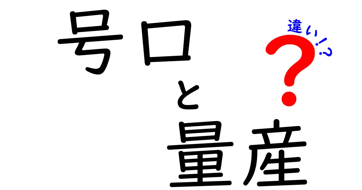 号口と量産の違いを徹底解説!混同しがちな2語を中学生にもわかる言い換えで整理