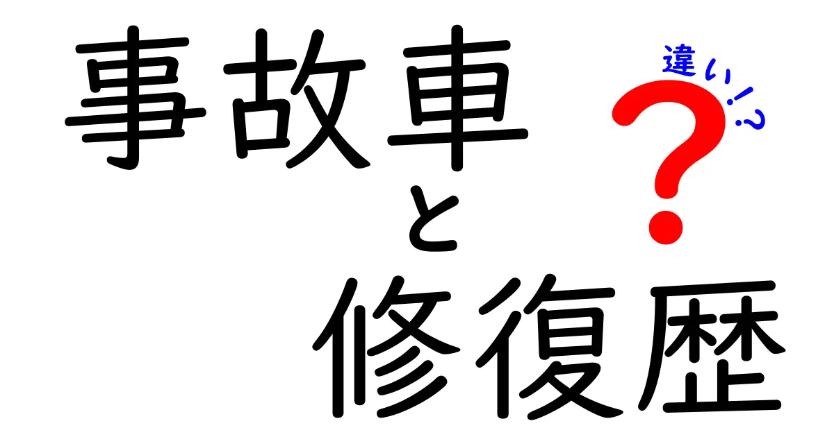 事故車と修復歴車の違いとは？失敗しない中古車選びのポイント