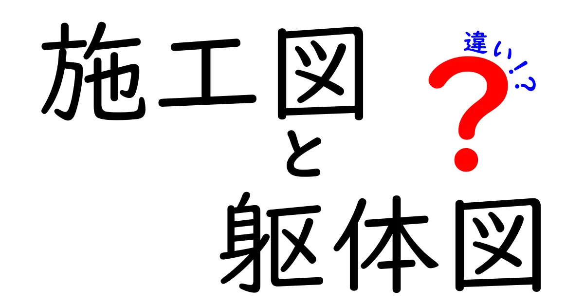 施工図と躯体図の違いを徹底解説!建設現場で知っておくべきポイントとは?
