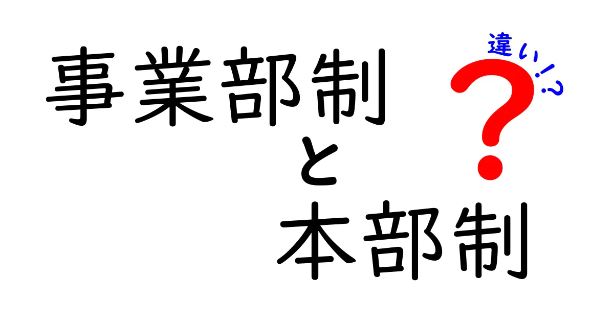 事業部制と本部制の違いを徹底解説|組織形態がビジネスをどう動かすのか