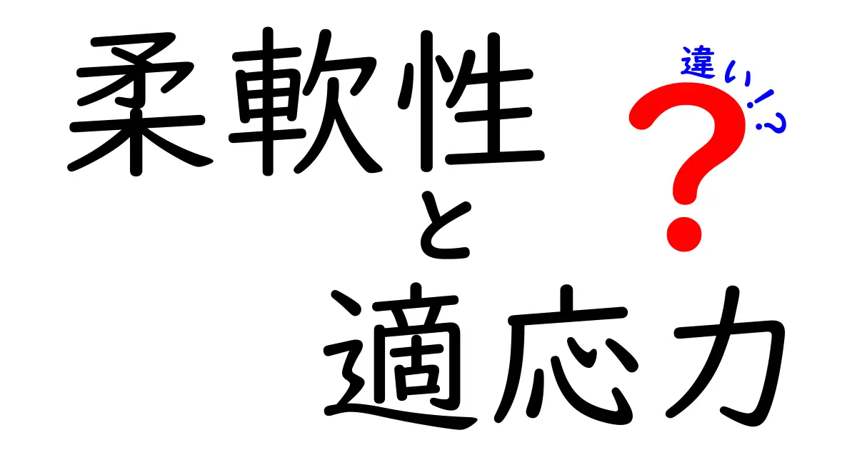 【わかりやすく解説】柔軟性と適応力の違いとは?仕事や日常生活で活かすポイント