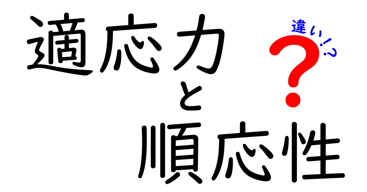 適応力と順応性の違いとは?あなたが知るべきポイントをわかりやすく解説!