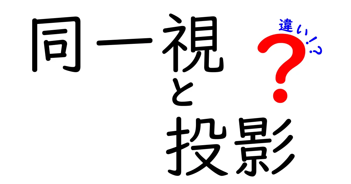 同一視と投影の違いをわかりやすく解説|心理の仕組みを知れば人間関係が見える