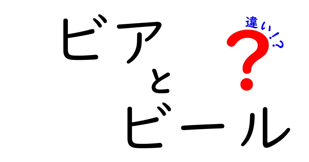 ビアとビールの違いを徹底解説｜同じ飲み物なのにどう使い分ける？