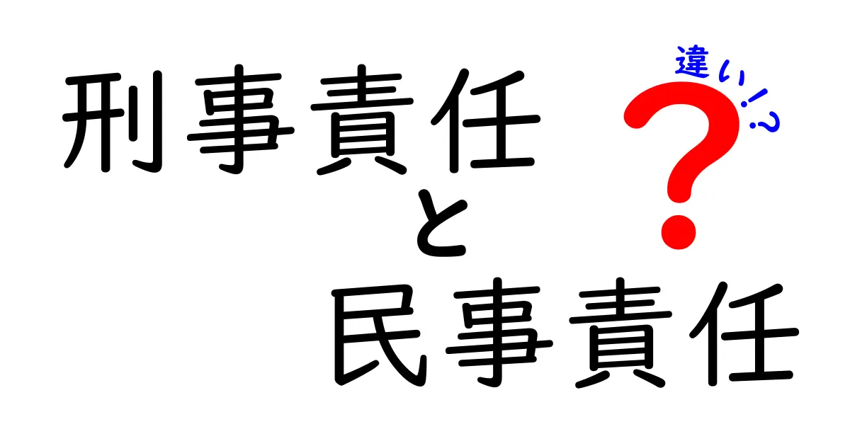 刑事責任と民事責任の違いをわかりやすく解説!中学生でも理解できる法律の基本