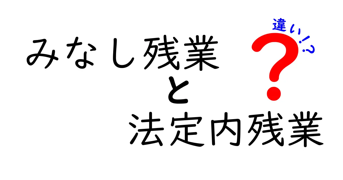 みなし残業と法定内残業の違いを徹底解説｜中学生にも伝わる優しい解説と表で比較