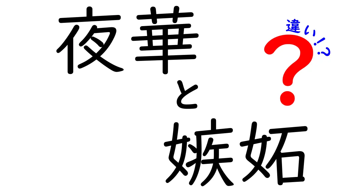 夜華と嫉妬の違いとは？意味と感情の特徴をわかりやすく解説！