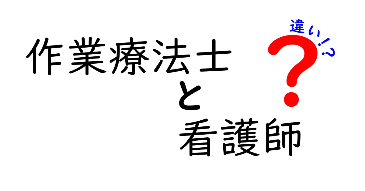 作業療法士と看護師の違いを徹底解説！役割・資格・日常業務をわかりやすく比較