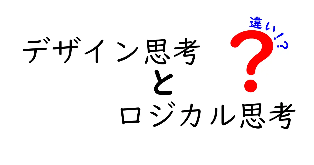デザイン思考とロジカル思考の違いを徹底解説!アイデア創出と論理の両輪で学ぶ実践ガイド