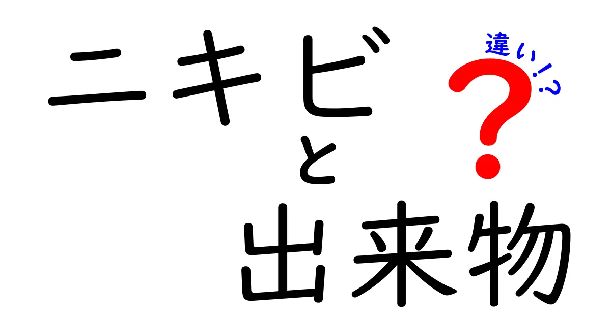 ニキビと出来物の違いを徹底解説!中学生にも分かる見分け方と正しいケア