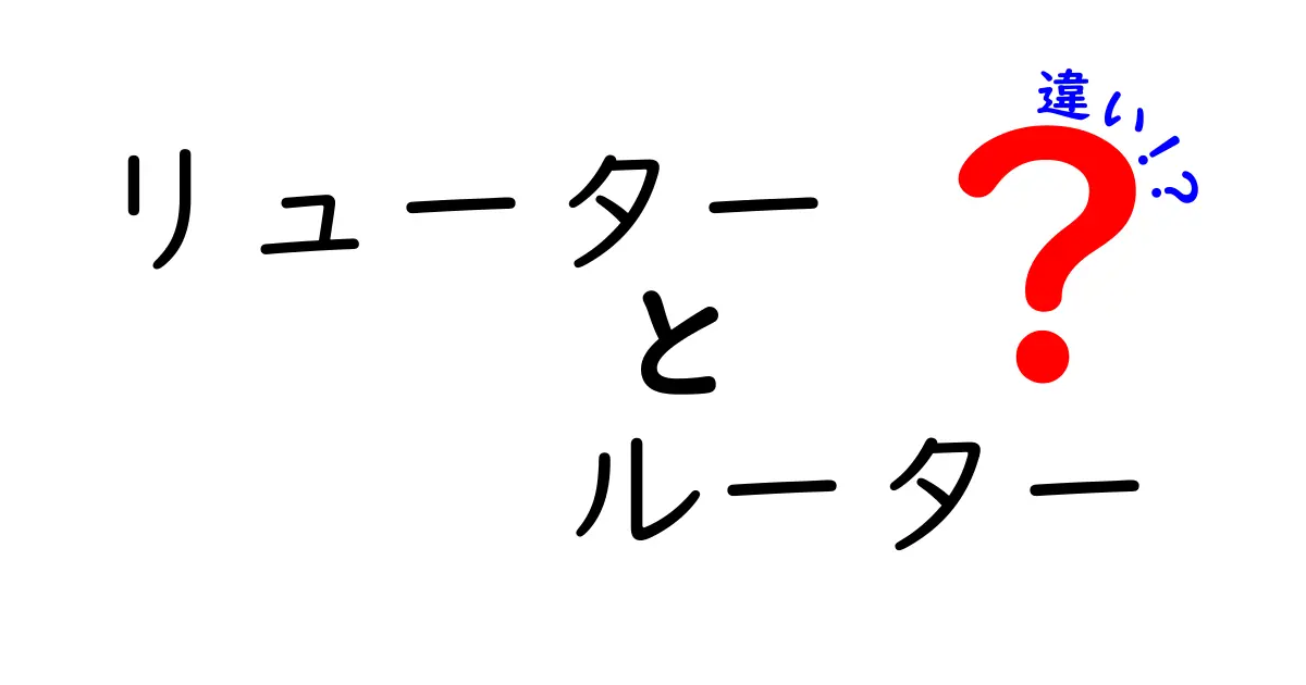 リューターとルーターの違いを徹底解説！中学生にも伝わる分かりやすい見分け方