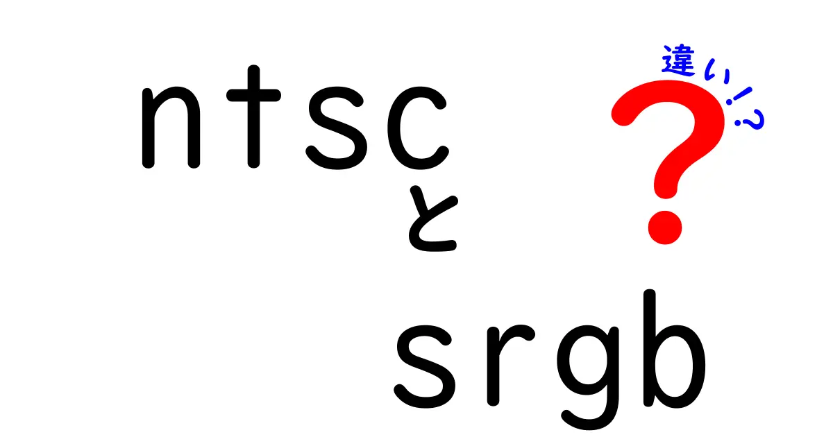 NTSCとsRGBの違いを徹底解説｜映像と色の規格をやさしく理解して、写真・動画選びに役立てよう