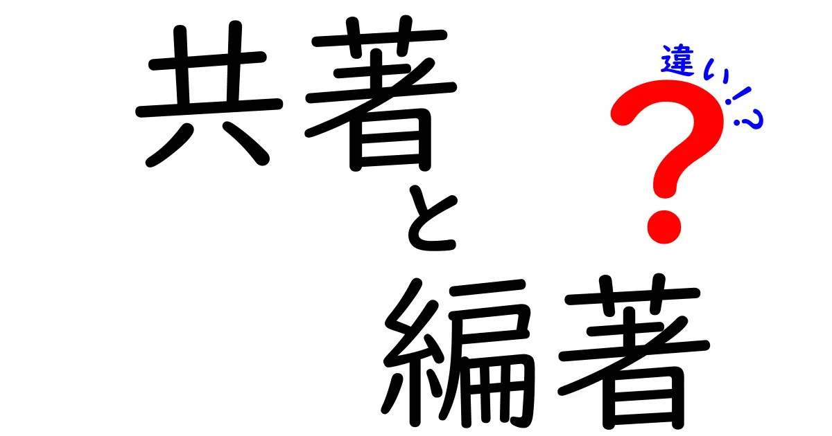 共著・編著・違いを徹底比較！誰が著者になるのかを今すぐ見分ける新ガイド