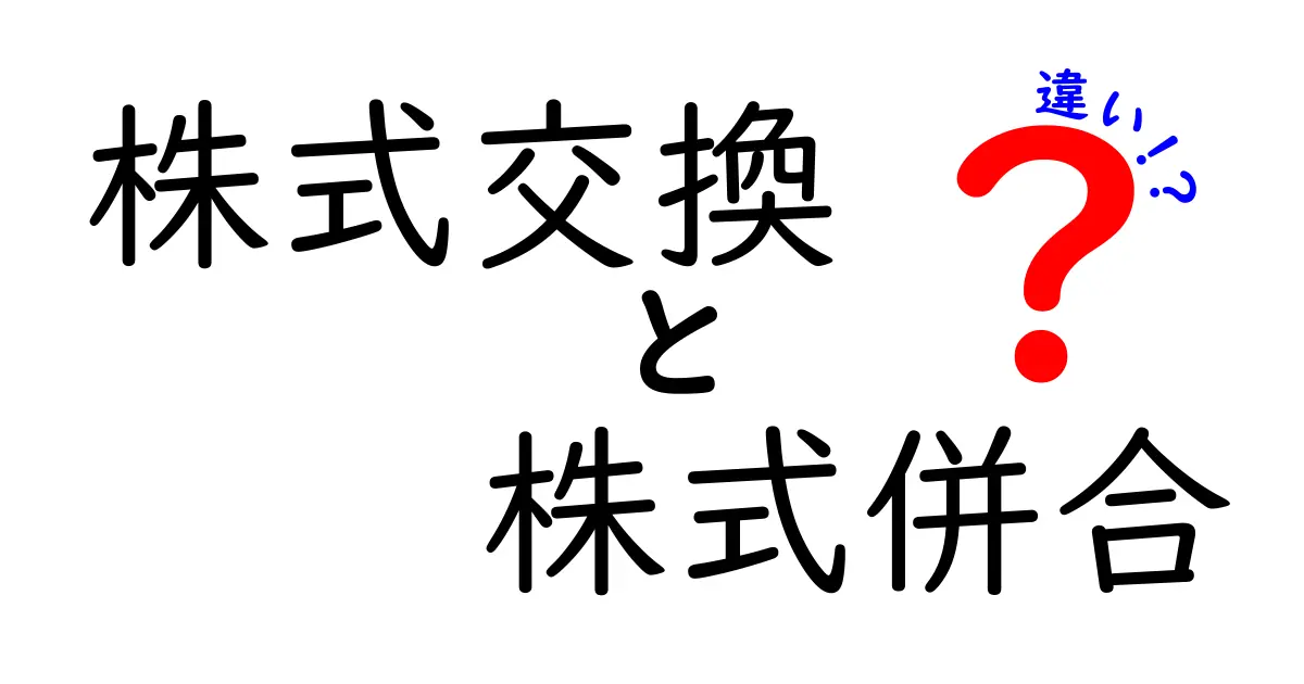 株式交換と株式併合の違いを徹底解説|初心者にも分かる実務ポイント