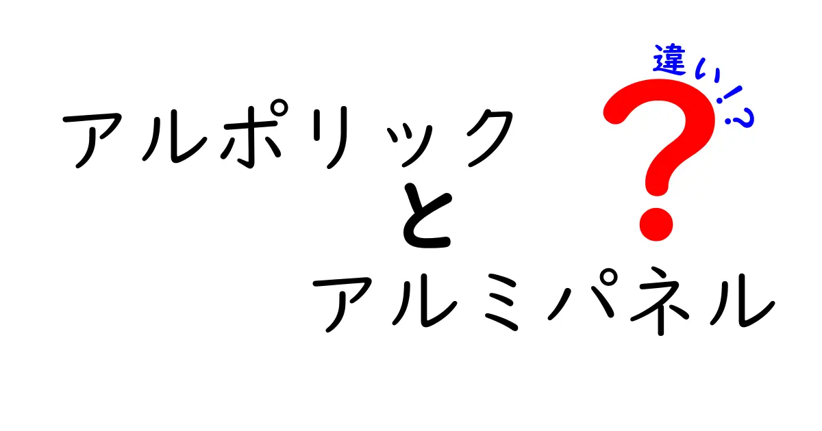 アルポリックとアルミパネルの違いを徹底解説！選び方と実務のポイント