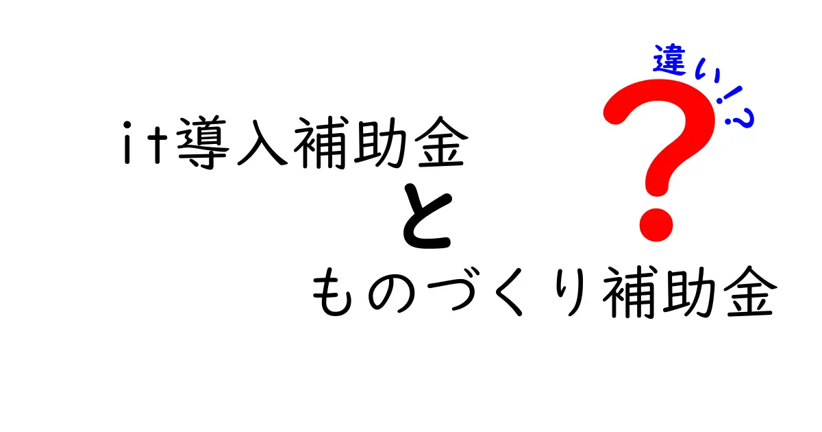it導入補助金とものづくり補助金の違いを徹底解説 実務で役立つ選び方ガイド