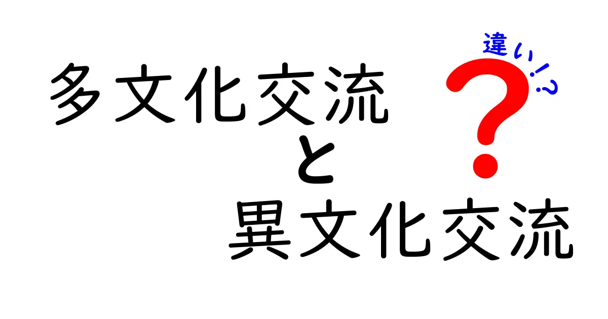 多文化交流と異文化交流の違いをわかりやすく解説！その意味とポイントとは？