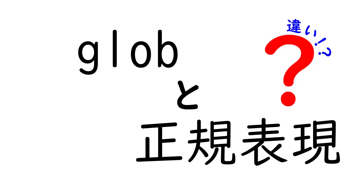 globと正規表現の違いを徹底解説！ファイル名検索と文字パターンの使い分け