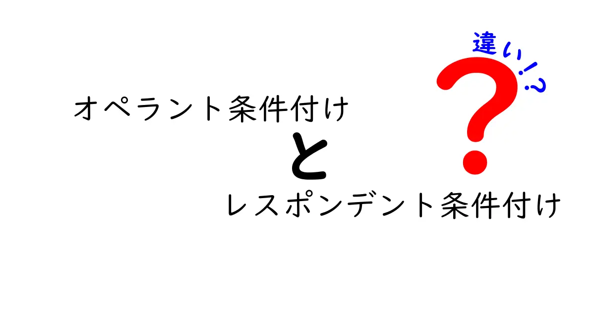オペラント条件付けとレスポンデント条件付けの違いを徹底解説|中学生にも伝わるポイントまとめ