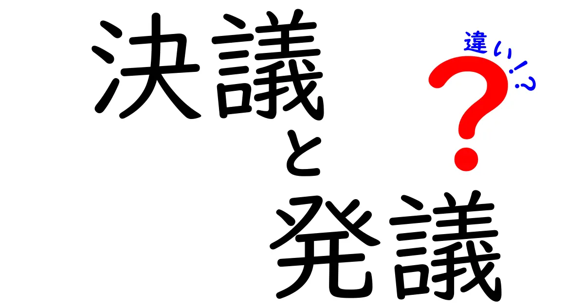 決議と発議の違いを徹底解説！中学生にもわかる発議と決議の違いガイド