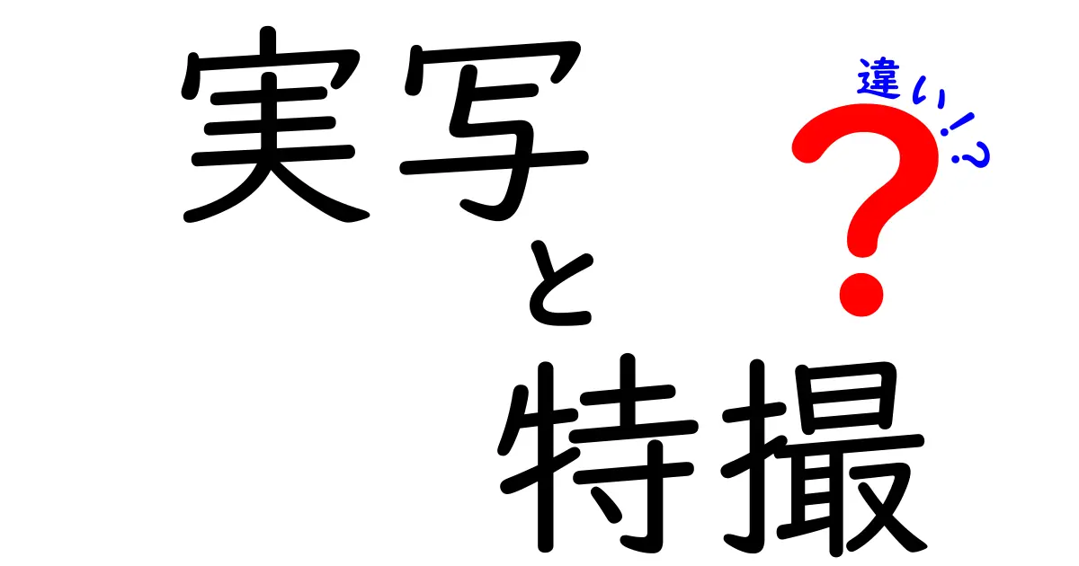実写と特撮の違いを徹底解説！リアルと演出の境界を中学生にも分かる言葉で