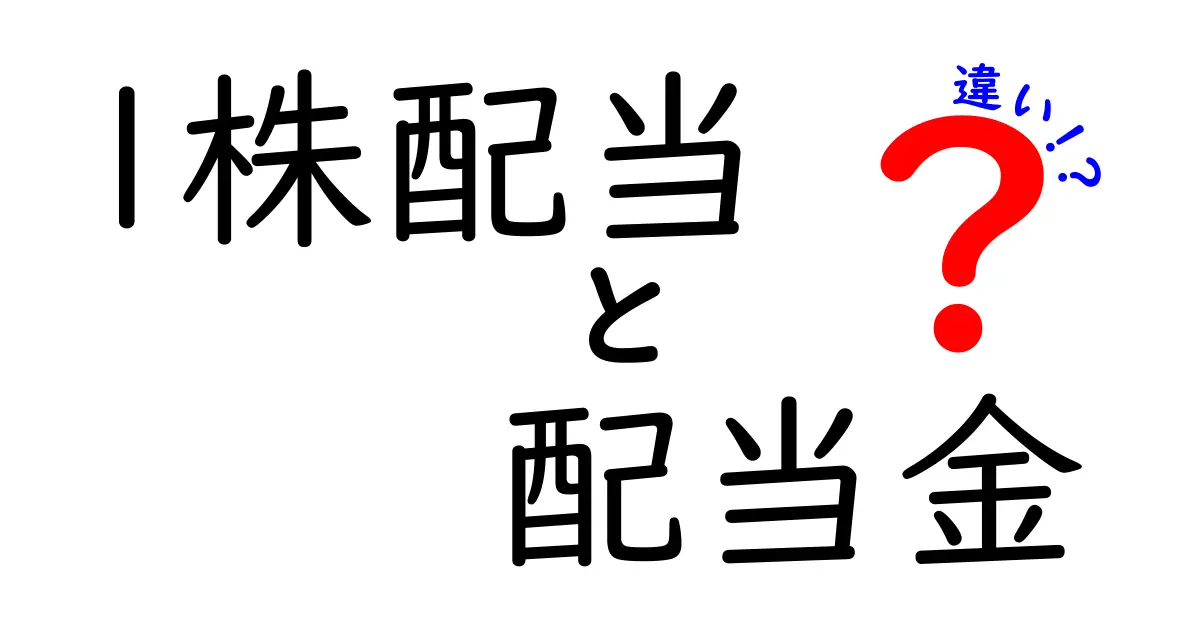1株配当と配当金の違いを徹底解説｜初心者にも分かるポイントと実例