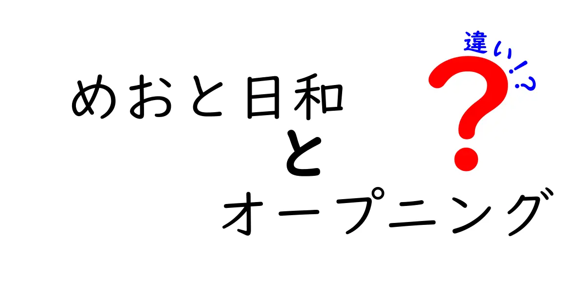 めおと日和のオープニング違いを徹底比較：曲と絵の雰囲気が語る二つの物語