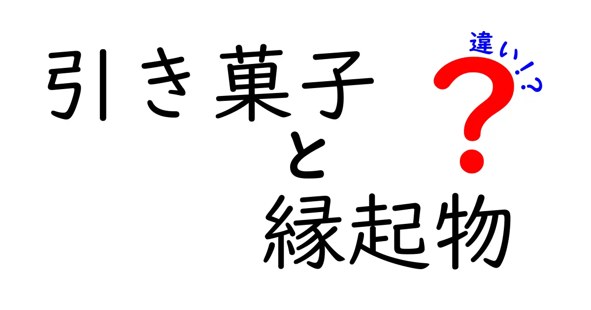 引き菓子と縁起物の違いとは?結婚式でよく使われる2つのアイテムを徹底解説!