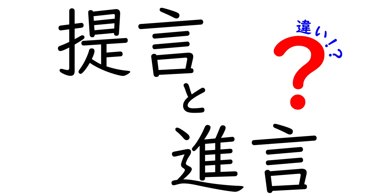 提言・進言・違いを徹底比較！場面別の使い分けと文の作り方