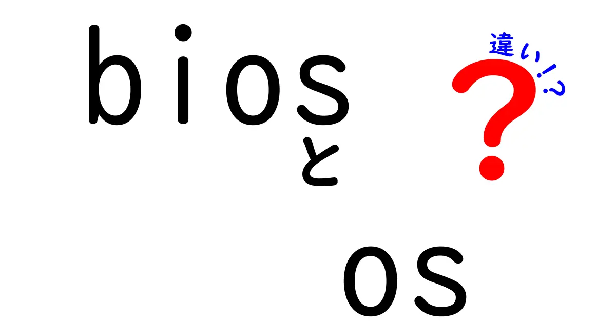 BIOSとOSの違いを徹底解説！起動の仕組みを中学生にもわかる言葉で