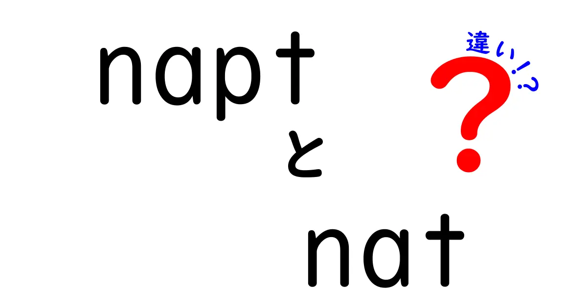 napt nat 違いをざっくり解説！ NATとNAPTの違いがよくわかる図解