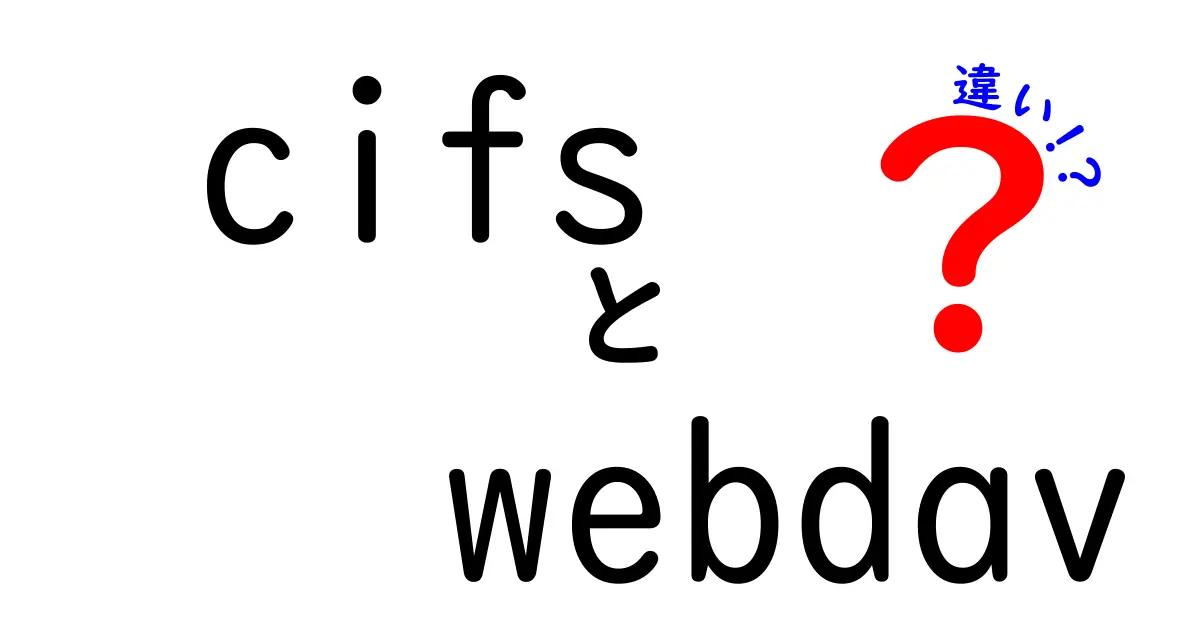 cifsとWebDAVの違いを徹底解説:どっちを選ぶべき?用途別ガイド