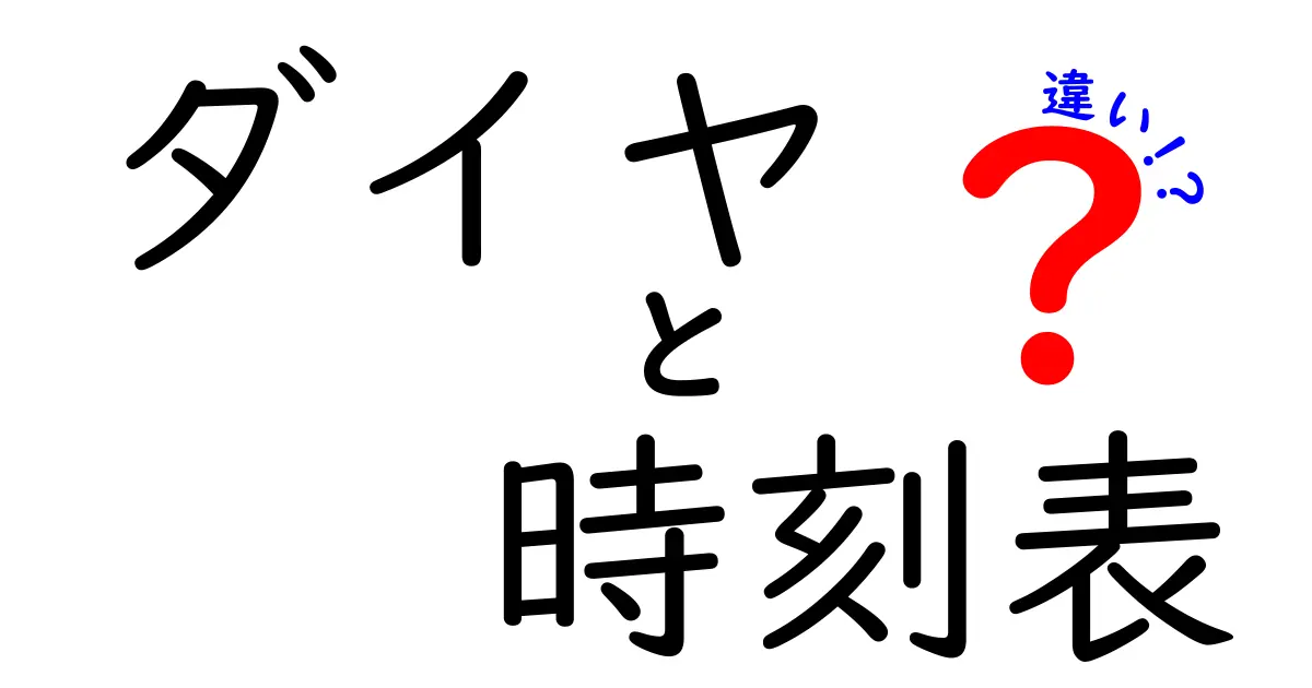 ダイヤと時刻表の違いって何?簡単にわかる解説ガイド