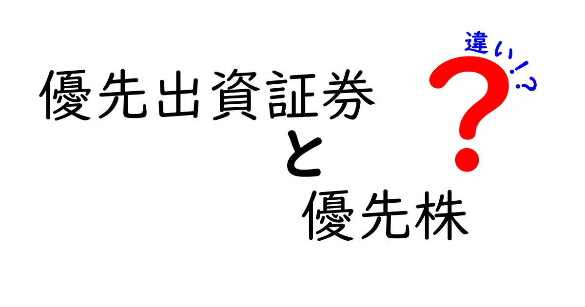 優先出資証券と優先株の違いを徹底解説!初心者にも分かるポイントを丁寧に整理