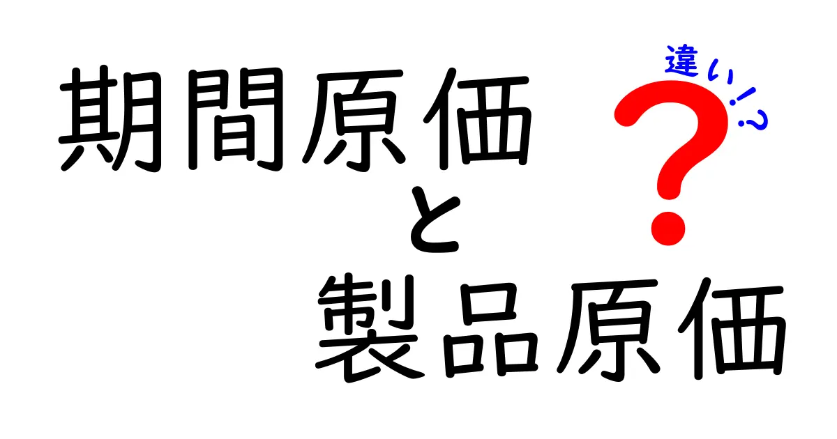 期間原価と製品原価の違いをわかりやすく解説!ビジネス初心者必見のポイントとは?