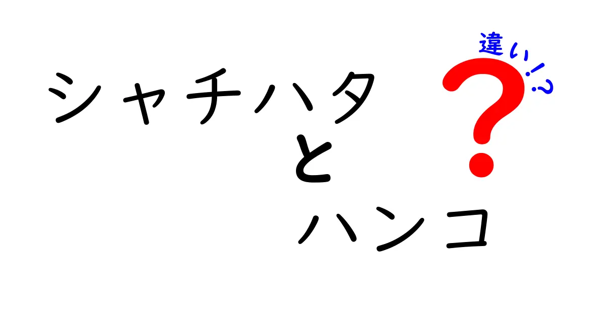 シャチハタとハンコは何が違う？初心者でもわかる！印鑑の基礎知識ガイド