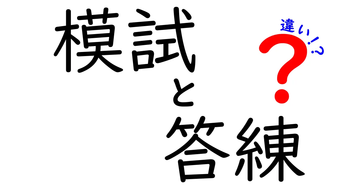 模試と答練の違いとは？中学生でもわかる効果的な使い分け方