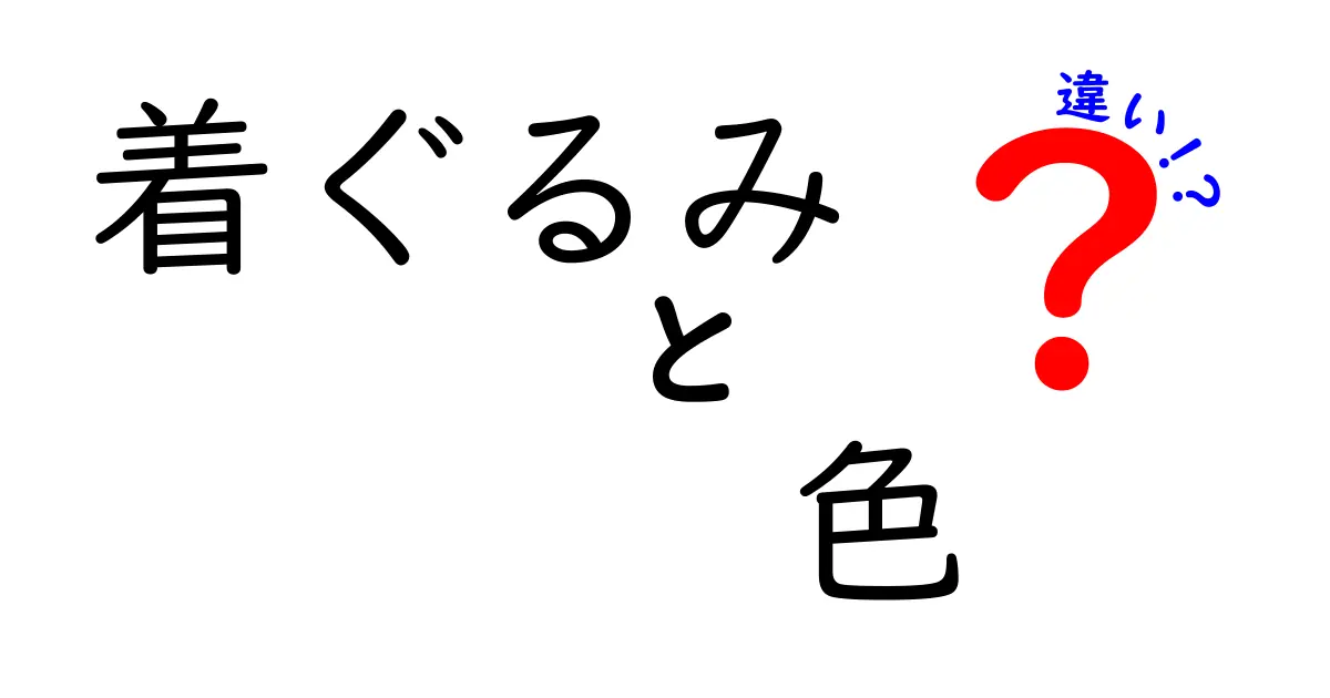着ぐるみの色の違いが伝える印象とは?色別の使い分けガイド