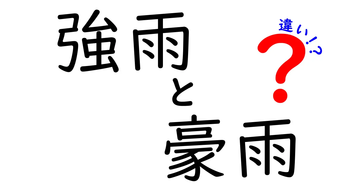 強雨と豪雨の違いとは?雨の強さをわかりやすく解説!