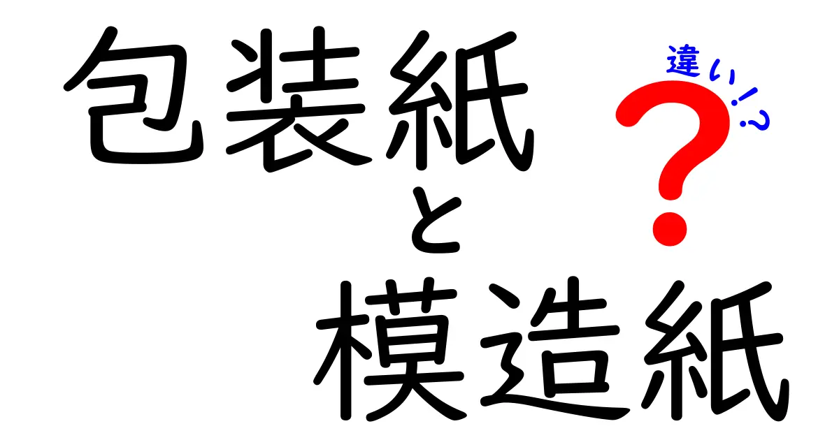 包装紙と模造紙の違いをわかりやすく解説!素材・用途・選び方を中学生にも伝える