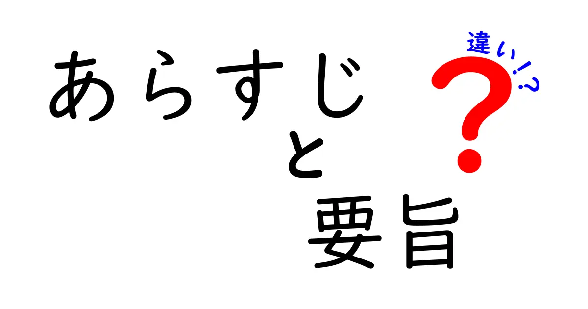 あらすじ・要旨・違いを徹底解説！中学生にも分かる3つの見分け方と使い方