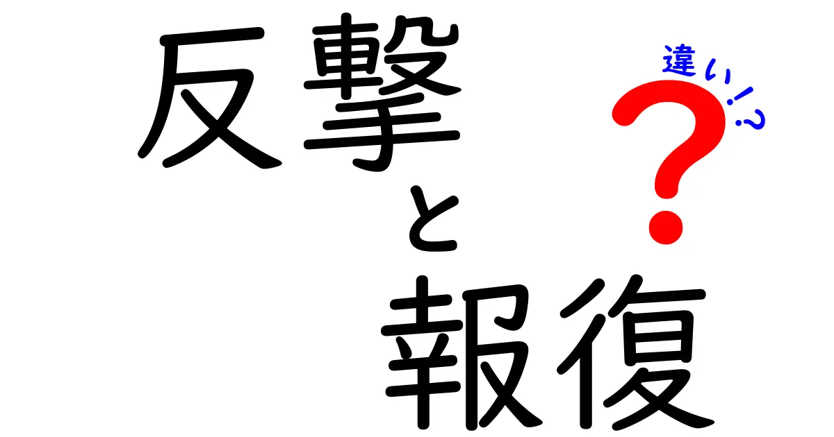 反撃と報復の違いを徹底解説!どっちを選ぶべき?中学生にもわかる見極め方