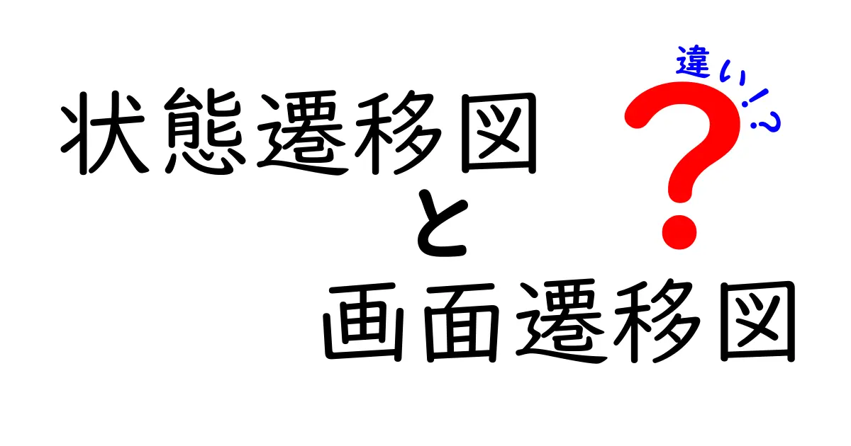 状態遷移図と画面遷移図の違いをわかりやすく解説!初心者にもおすすめの基本知識