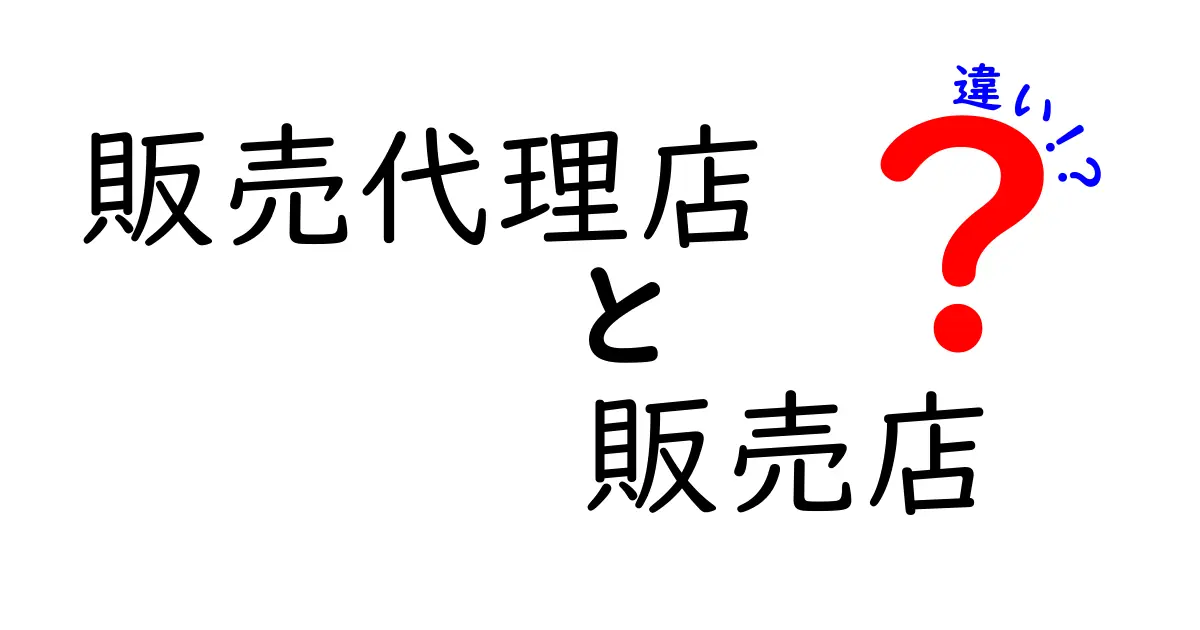 販売代理店と販売店の違いとは?わかりやすく解説!