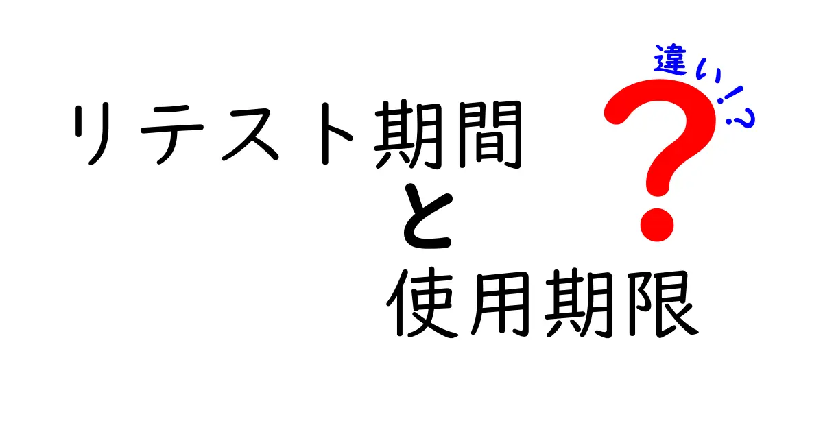 リテスト期間と使用期限の違いとは？食品の安全を守る重要ポイントをわかりやすく解説！