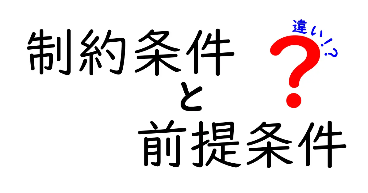 制約条件と前提条件の違いとは？わかりやすく解説！